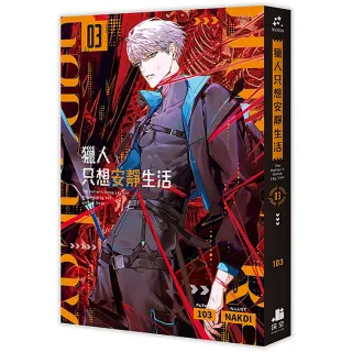 【深空出版】獵人只想安靜生活03