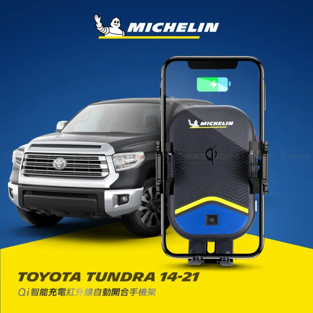 【Michelin 米其林】TOYOTA 豐田 TUNDRA 2014-21 專用ML89無線充手機架(QI認證 感應自動開合 峰值15W)