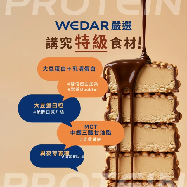【Wedar 薇達】脆米蛋白棒 任1支(40g/支.小禎代言推薦.蛋白粒.乳清蛋白.大豆蛋白.MCT.異麥芽寡糖)