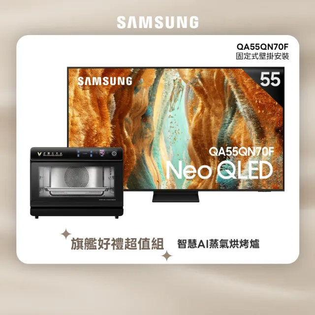 【Samsung 三星】55型 4K Neo QLED 144Hz Mini LED AI智慧顯示器 55QN70F 壁掛安裝(QA55QN70FAXXZW)
