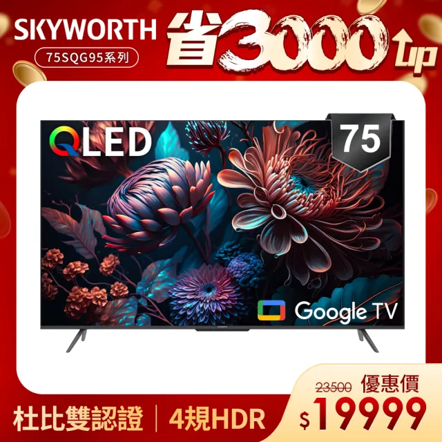 【SKYWORTH 創維】75型 4K QLED Google TV聯網顯示器(75SQG95系列)
