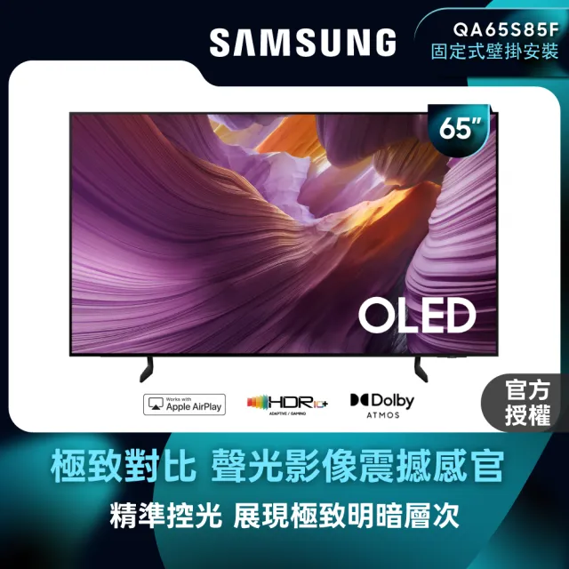 【Samsung 三星】55型 4K 120Hz OLED AI智慧顯示器 55S85F 壁掛安裝(QA55S85FAEXZW)