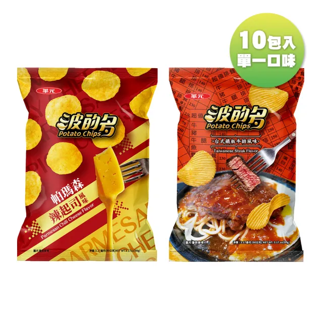 【華元】波的多洋芋片90gX10入/箱(帕瑪森辣起司/台式鐵板牛排) TQF微笑標章