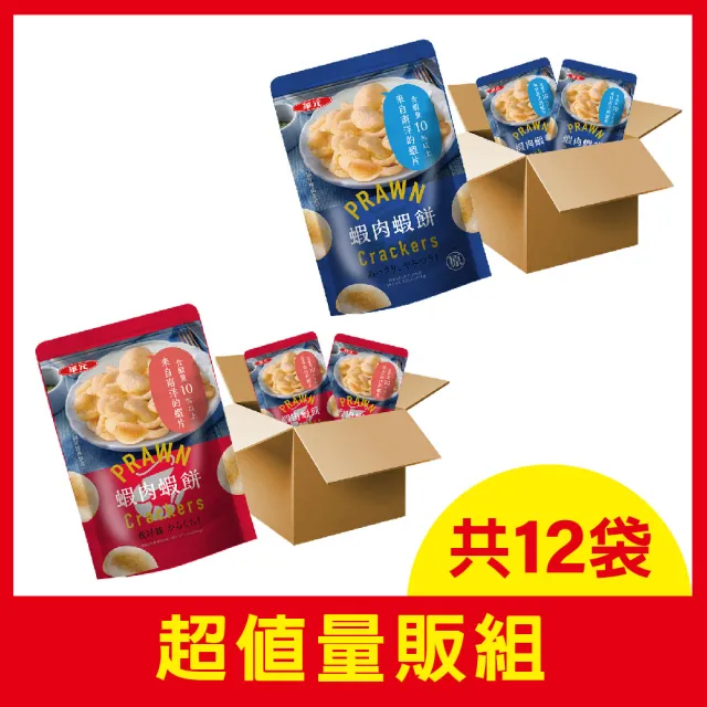 【華元】蝦肉蝦餅100gX12包/箱(經典原味/我好辣風味) 中秋烤肉送禮