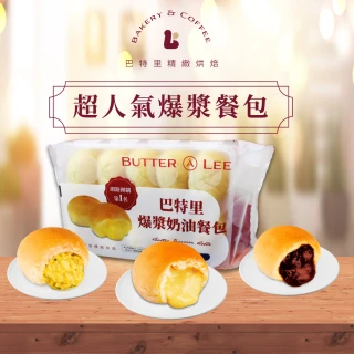 【巴特里】招牌爆漿餐包 口味自由選 3包組(爆漿餐包)