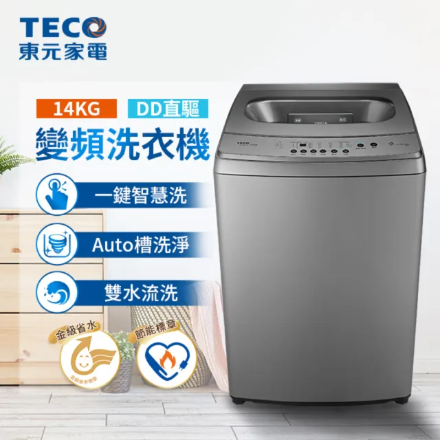 【TECO 東元】家電快配★14公斤DD直驅變頻直立式洗衣機(13公斤無痛升級)(W1469XS)