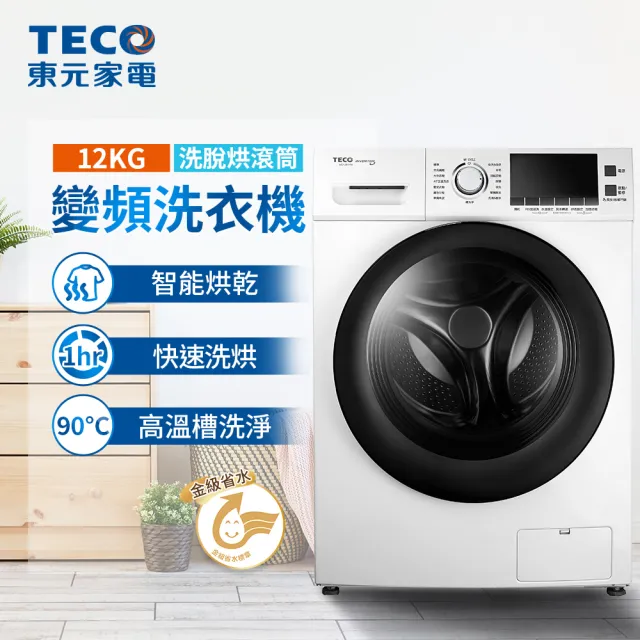 【TECO 東元】家電快配★12公斤洗脫烘變頻滾筒洗衣機(WD1261HW)