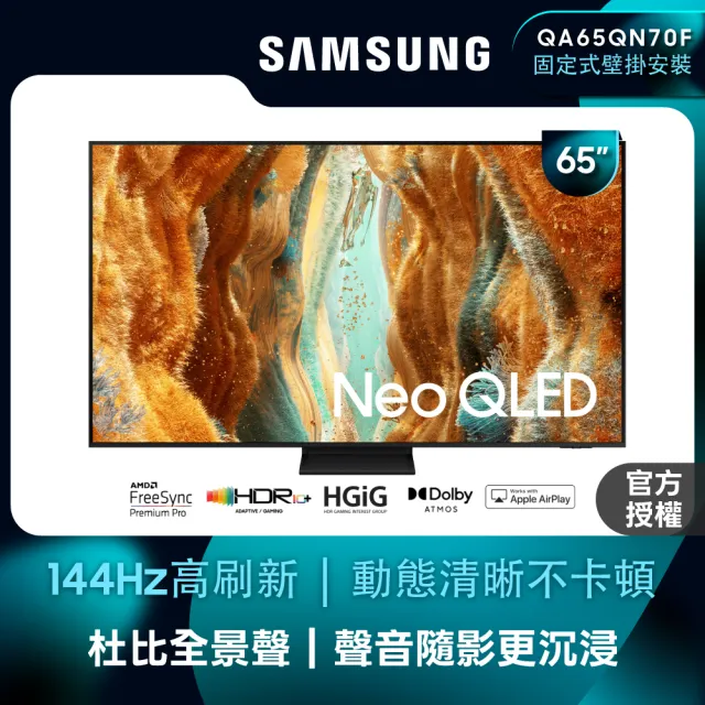 【Samsung 三星】65型 4K Neo QLED 144Hz Mini LED AI智慧顯示器 65QN70F 壁掛安裝(QA65QN70FAXXZW)