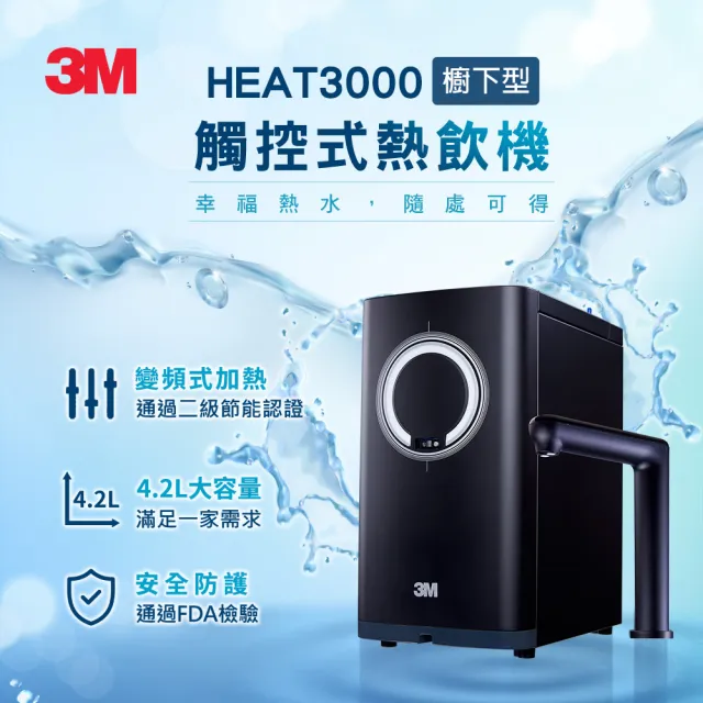 【3M】3M HEAT3000變頻觸控式熱飲機雙溫淨水組-搭配S301淨水器(再送三道濾心+原廠安裝)