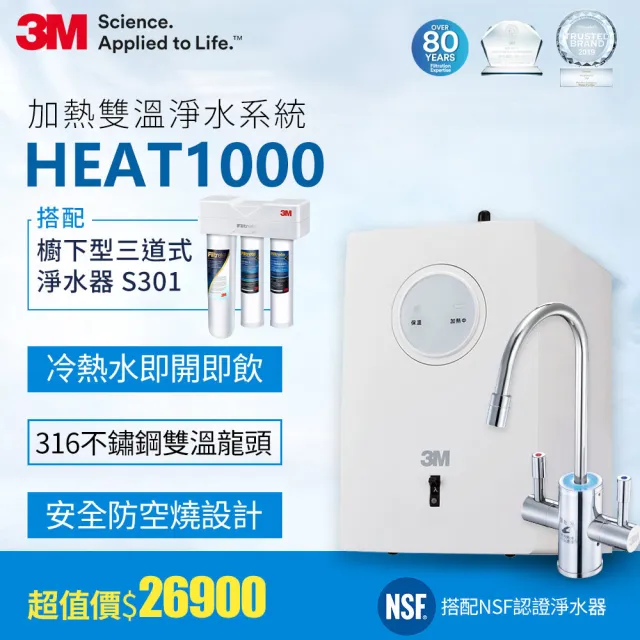 【3M】HEAT1000 一級能效加熱雙溫淨水組-搭配櫥下型三道式淨水器S301(S004+軟水+PP三效/附流量計)