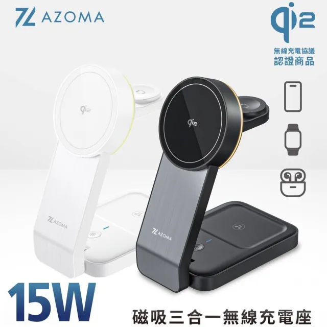 【AZOMA】台灣製造 COT-954 磁吸三合一無線充電座 黑/白 (手機手錶耳機同時充電)
