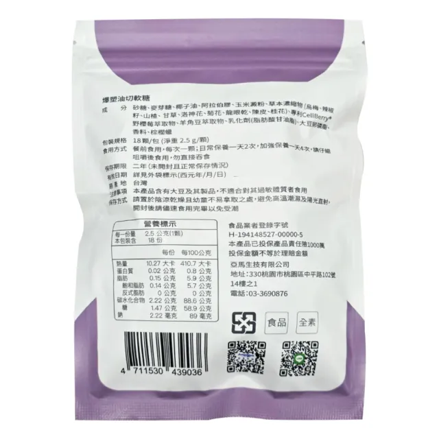 【AmaBios 亞馬生醫】爆塑油切軟糖(水蜜桃風味) 18顆/袋