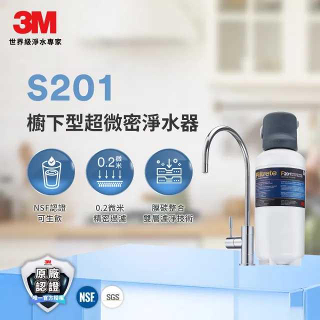【3M】S201超微密櫥下型淨水器-兩年份超值特惠組(共含兩入濾心/0.2微米孔徑/原廠安裝)