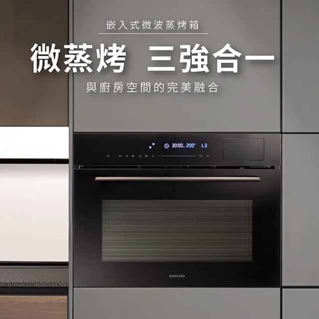 【SAKURA 櫻花】嵌入式微波蒸烤箱(E8891 原廠安裝-官方直營)