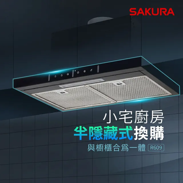 【SAKURA 櫻花】隱藏除油煙機60CM_半隱藏(R609 原廠安裝-官方直營)