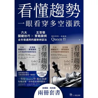 【momoBOOK】看懂趨勢——一眼看穿多空漲跌：六大關鍵技巧×五百張實戰圖例（套書）(電子書)