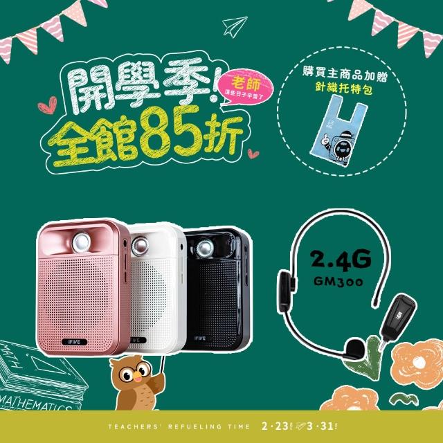 【ifive】★超值組合★廣音域教學擴音機 if-SP700 + 2.4G 無線教學麥克風 if-GM300(小蜜蜂 擴音器 揚聲器)