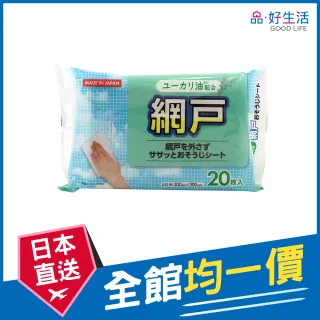 【GOOD LIFE 品好生活】日本製 紗窗/紗門用清潔濕紙巾（20枚入）(日本直送 均一價)
