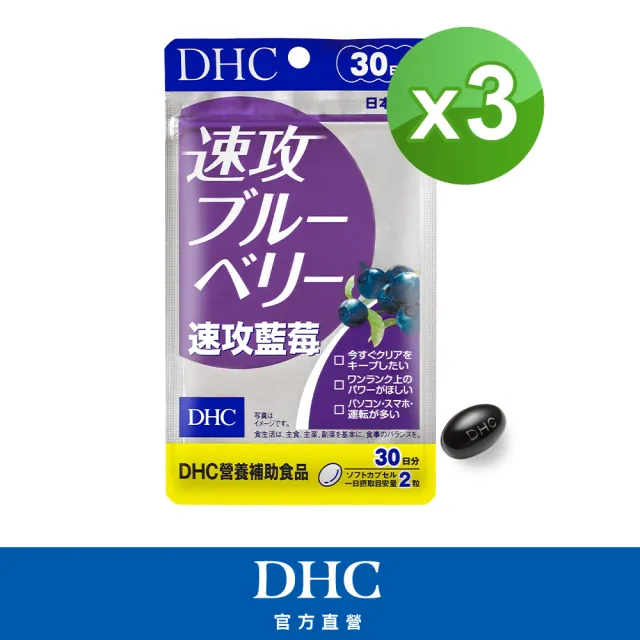 【DHC】速攻藍莓 30日份 3入組(60粒/包 暗處視覺 花青素 葉黃素)