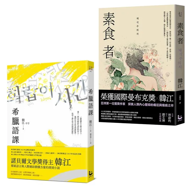 〔諾貝爾文學獎得主韓江「救贖」套書〕（二冊）：《希臘語課》、《素食者》
