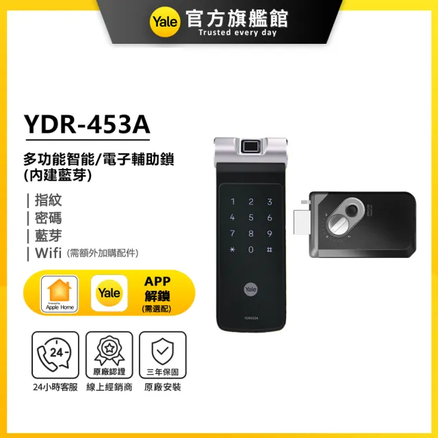 【Yale 耶魯】YDR-453A 內建藍芽 智能/電子輔助鎖(指紋│密碼│藍芽│Wifi/送安裝)
