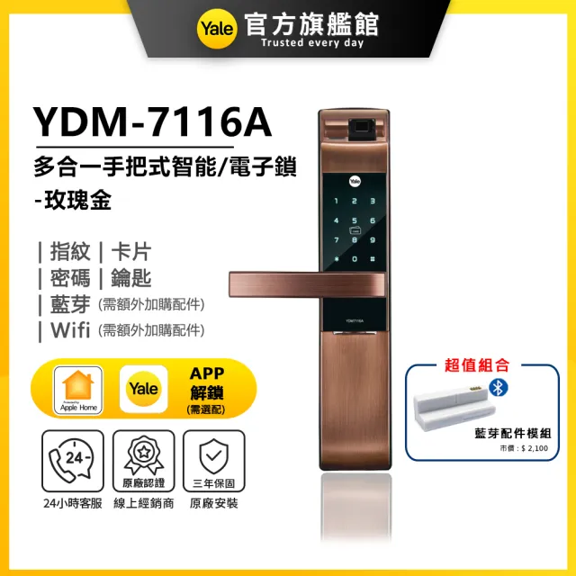 【Yale 耶魯】YDM-7116A 藍芽組合 手把式智能/電子鎖-玫瑰金(指紋│密碼│卡片│藍芽│Wifi│鑰匙/送安裝)