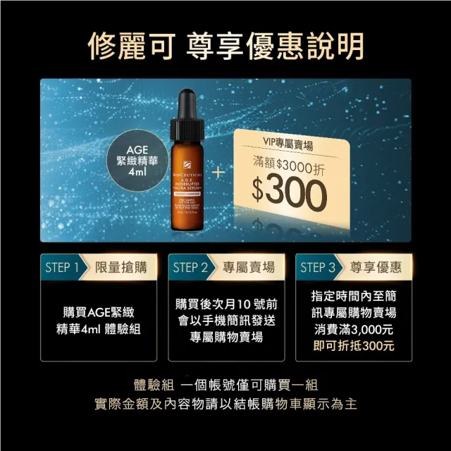 【Skin Ceuticals 修麗可】A.G.E.極效賦活緊緻精華 4ml體驗組 每日限量(全面緊緻)