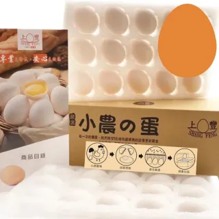 【上豐】小農的蛋 30顆/箱(無藥殘無抗生素/今天收單明天出貨/常溫配送)