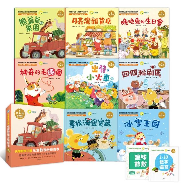 【華碩文化】快樂數學王國：兒童數學分級繪本第1級 (全套含8冊數學繪本+2冊習作本)