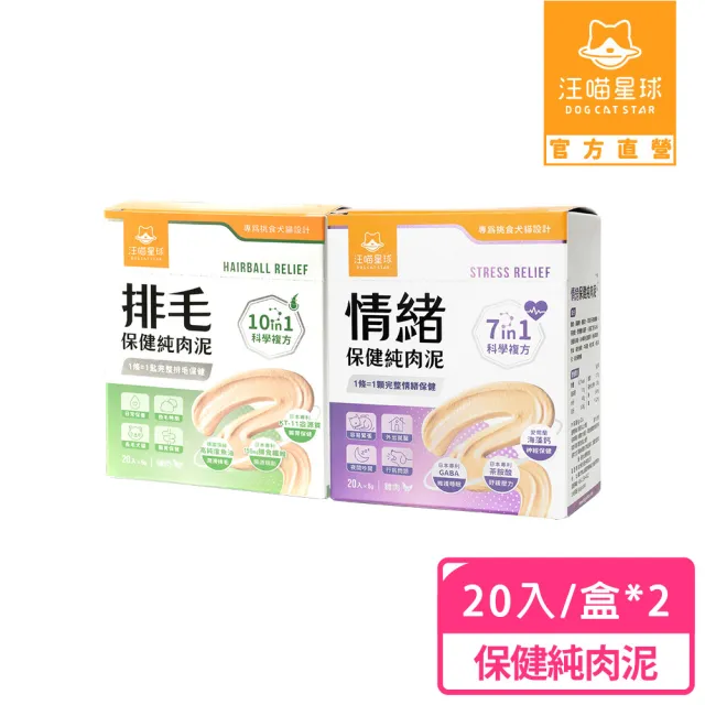 【汪喵星球】保健純肉泥6gx20包-兩入組(排毛/情緒保健/貓肉泥/狗肉泥/寵物保健/貓零食/狗零食)