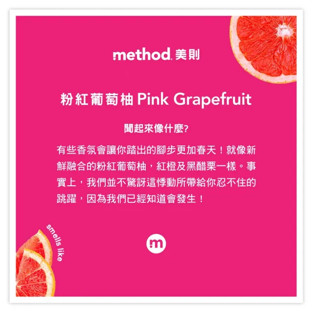 【method 美則】粉紅葡萄柚泡沫洗手露2瓶+4補組(洗手慕斯 洗手液 泡泡洗手)
