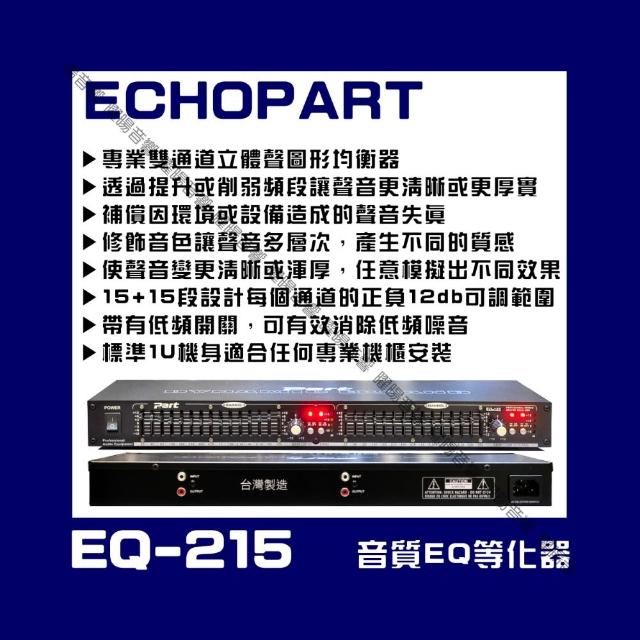 ECHOPART EQ-215 EQ圖示效果器 音質調諧等化器 調整訊號的不同頻率比例修飾補償聲音效果/音響設備