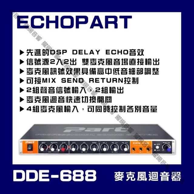 【ECHOPART】DDE-688 家用型麥克風迴音器 混音器(DSP DELAY ECHO音效提供清晰的音頻)