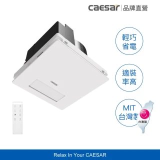 【CAESAR 凱撒衛浴】浴室涼暖風乾燥機(含基本安裝 / 變頻馬達 / 無線遙控)