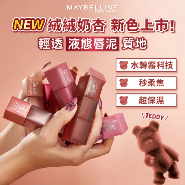 【MAYBELLINE 媚比琳】泰迪 半飽和絨霧液態唇泥