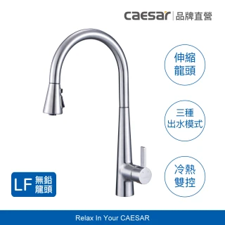 【CAESAR 凱撒衛浴】無鉛認證 立式伸縮廚房龍頭-不鏽鋼拉絲 (含基本安裝 / 抽拉式水龍頭)