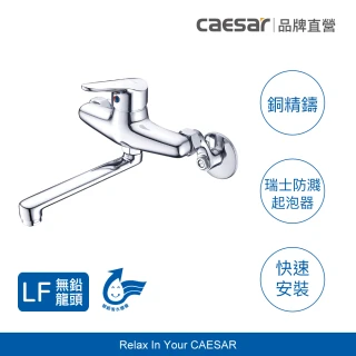 【CAESAR 凱撒衛浴】無鉛認證 壁式廚房龍頭 K726CL (含基本安裝)