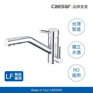 【CAESAR 凱撒衛浴】無鉛認證 RO 兩用立式廚房龍頭 K529CL(含基本安裝/廚房龍頭/檯面龍頭)