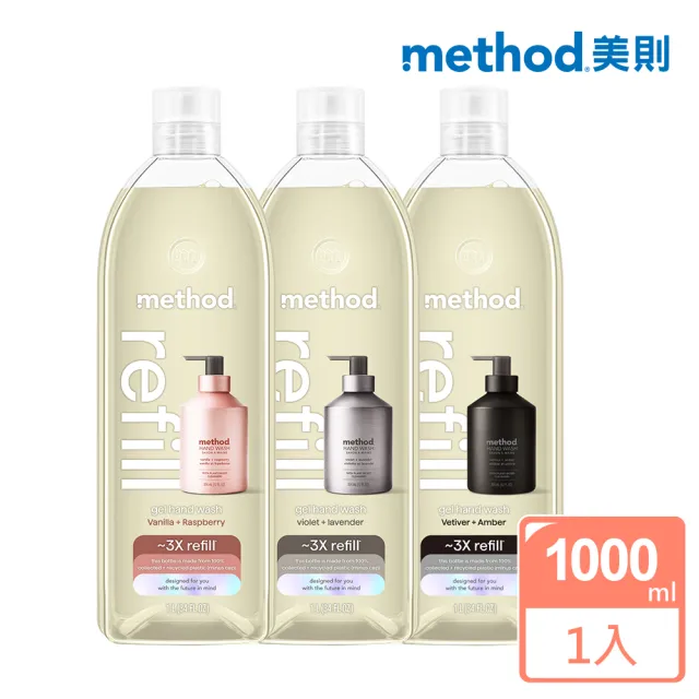 【method 美則】金緻洗手乳系列-補充瓶1000ml(時尚 奢華 精品)