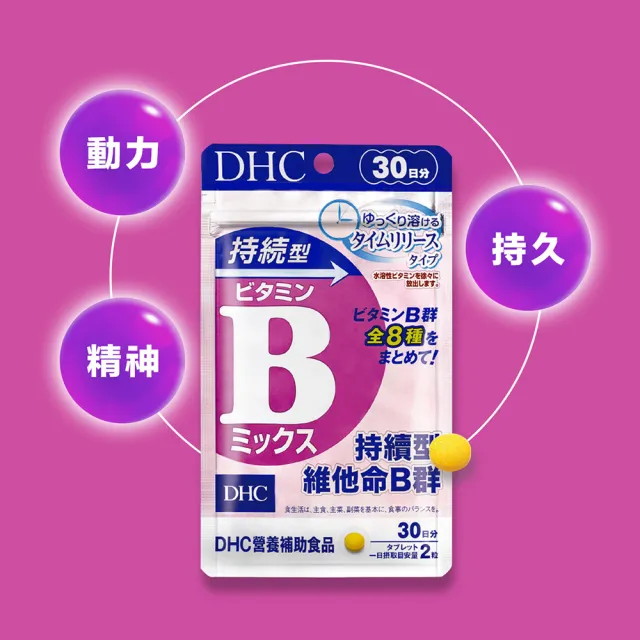 【DHC】持續型維他命B群 30日份(60粒/包 高單位B群 緩釋型 長效)