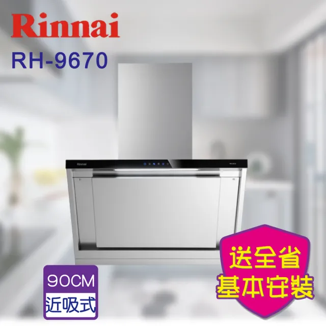 【林內】近吸式排油煙機 -90cm不含風管護罩組(RH-9670-原廠安裝不含風管護罩組原廠保固)