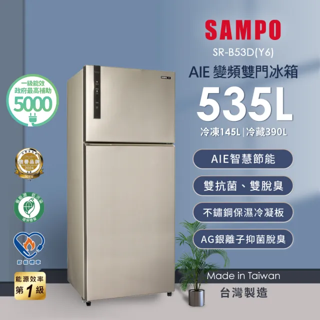 【SAMPO 聲寶】家電快配★台灣製★535L一級能效平面鋼板系列變頻右開冰箱★momo獨家★(SR-B53D-Y6)