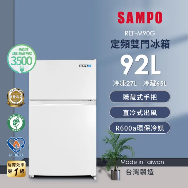 【SAMPO 聲寶】家電快配★台灣製★92公升一級能效獨享系列雙門小冰箱★momo獨家★(REF-M90G)