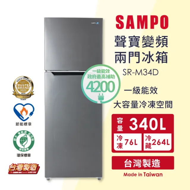 【SAMPO 聲寶】家電快配★台灣製★340公升一級變頻右開雙門冰箱★momo獨家★(SR-M34D)