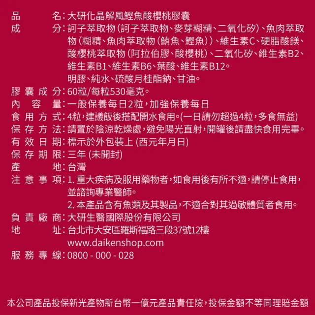 【大研生醫】化晶解風鰹魚酸櫻桃膠囊(60粒/盒.訶子.魚源甲肌肽.義大利酸櫻桃)