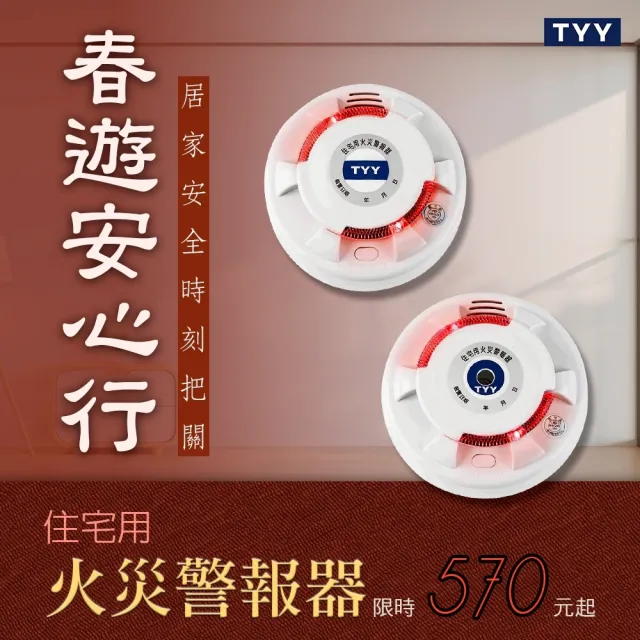 TYY】住宅用火災警報器-旗艦款/偵煙型(住警器/偵煙器/火警器/廚房警報