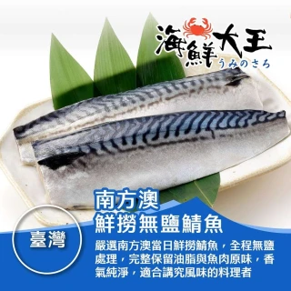 【海鮮大王】南方澳鮮撈無鹽鯖魚*15包組 (2片裝/220g&plusmn;10%) 鮮美 肥嫩 厚實 甘甜 多汁
