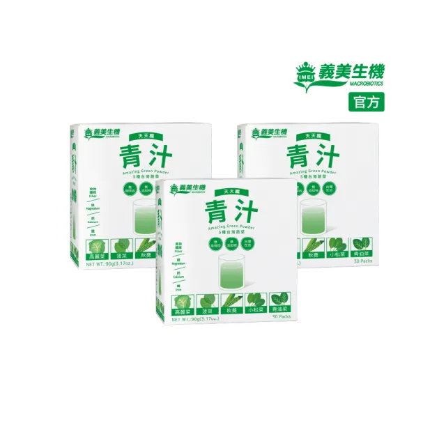 【義美生機】青汁90gX3件組(30包/盒 台灣在地食材使用)