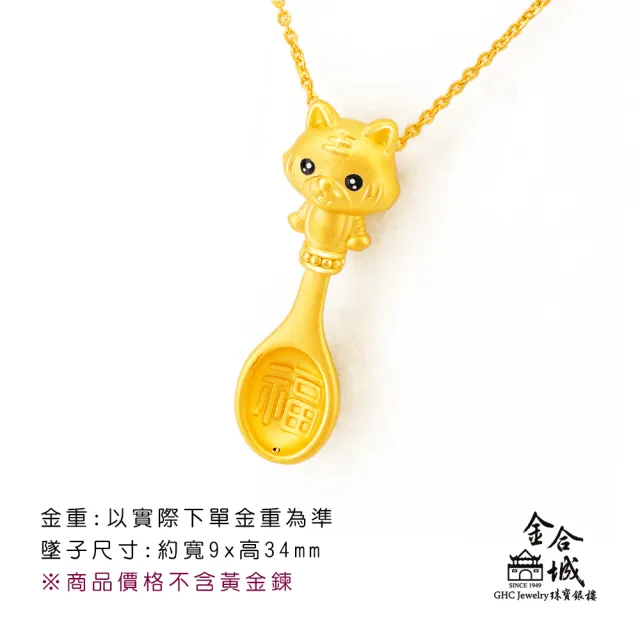 【金合城】彌月金飾 可愛虎湯匙黃金墜(金重約0.35錢)