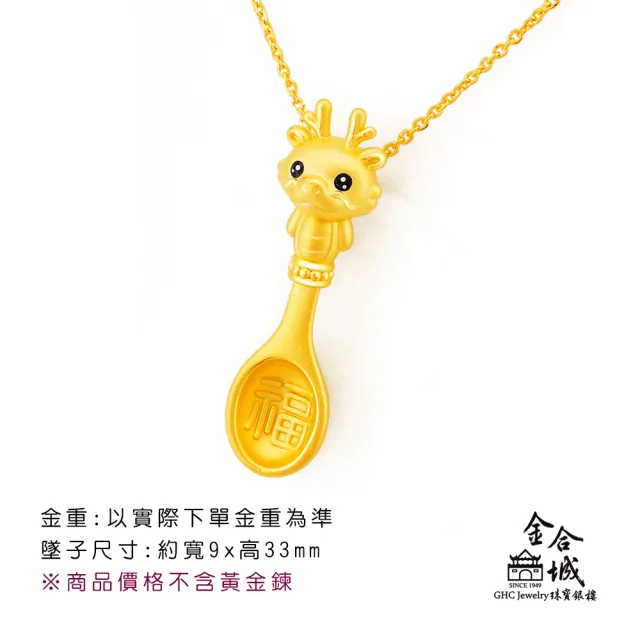 【金合城】彌月金飾 可愛龍湯匙黃金墜(金重約0.41錢)